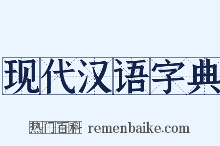 现代汉语字典是什么意思的图片